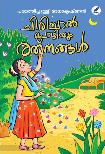 ചിരിച്ചാൽ പൊഴിയും രത്നങ്ങൾ