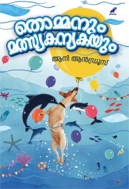 തൊമ്മനും മത്സ്യകന്യകയും