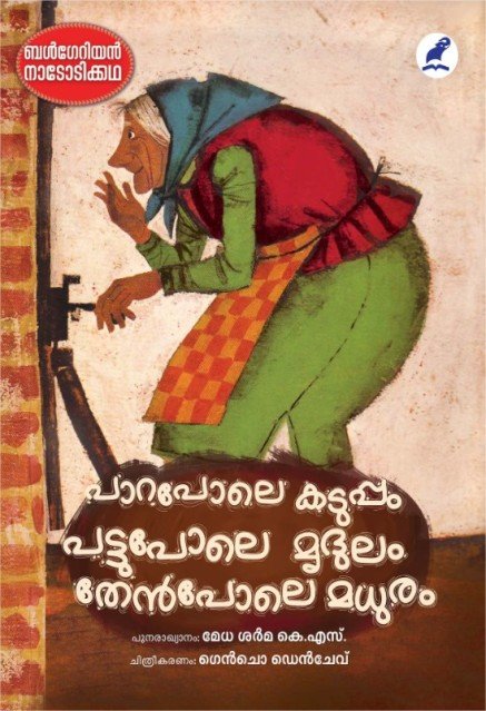 പാറപോലെ കടുപ്പം പട്ടുപോലെ മൃദുലം തേൻപോലെ മധുരം