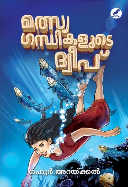 മത്സ്യഗന്ധികളുടെ ദ്വീപ്