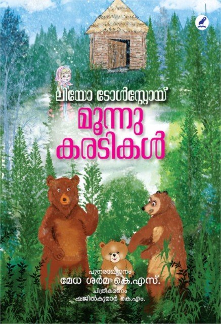 മൂന്നു കരടികൾ