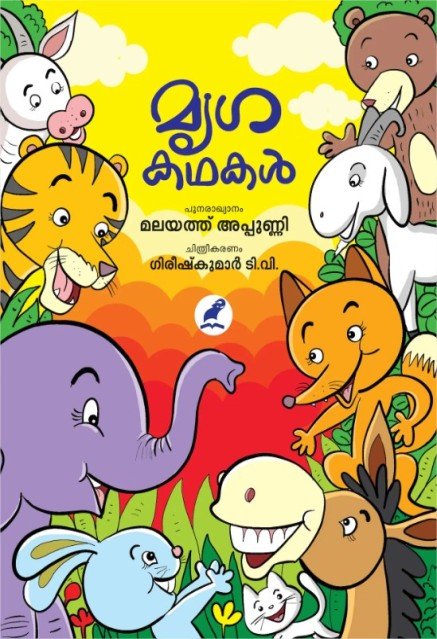 മൃഗകഥകൾ