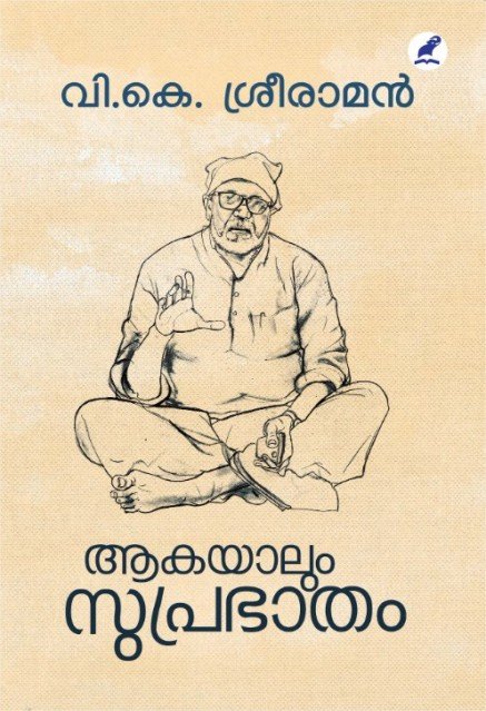 ആകയാലും സുപ്രഭാതം