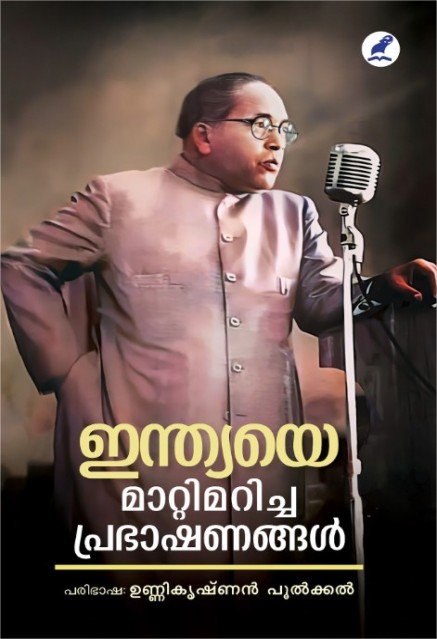 ഇന്ത്യയെ മാറ്റിമറിച്ച പ്രഭാഷണങ്ങൾ 