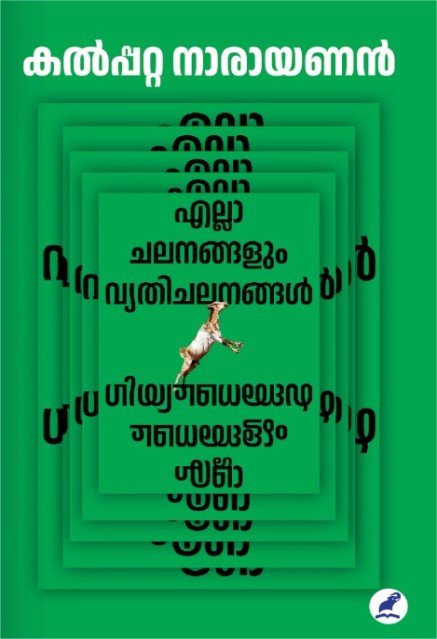 എല്ലാ ചലനങ്ങളും വ്യതിചലനങ്ങൾ