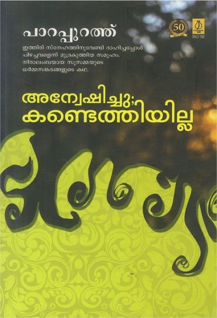 അന്വേഷിച്ചു കണ്ടെത്തിയില്ല 