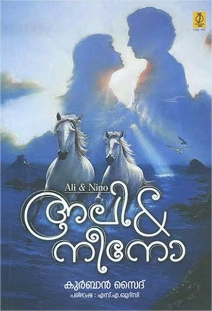 അലി & നീനോ