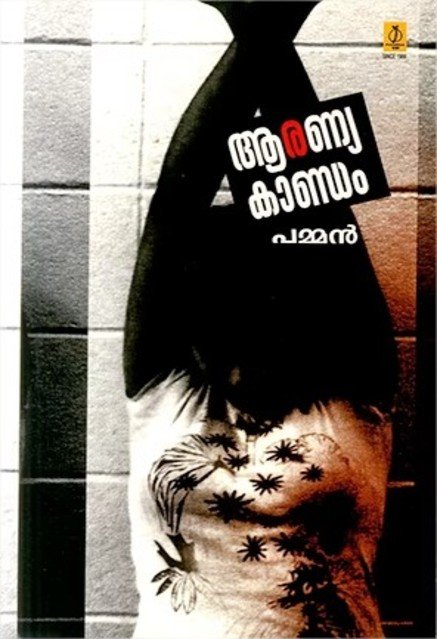 ആരണ്യകാണ്ഡം