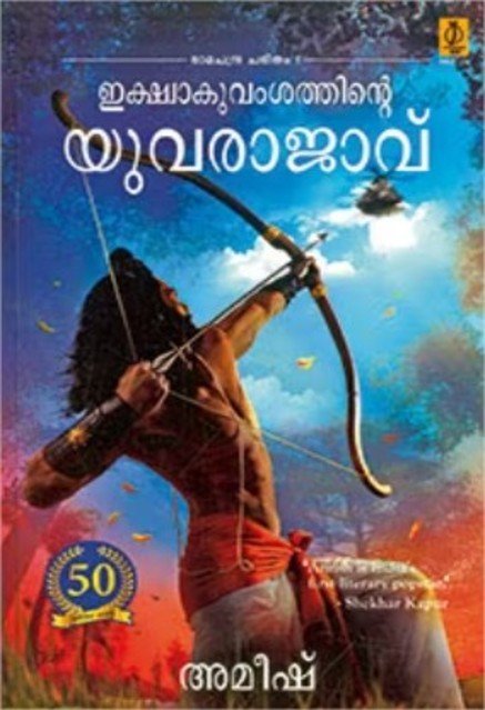 ഇക്ഷ്വാകുവംശത്തിന്റെ യുവരാജാവ്_