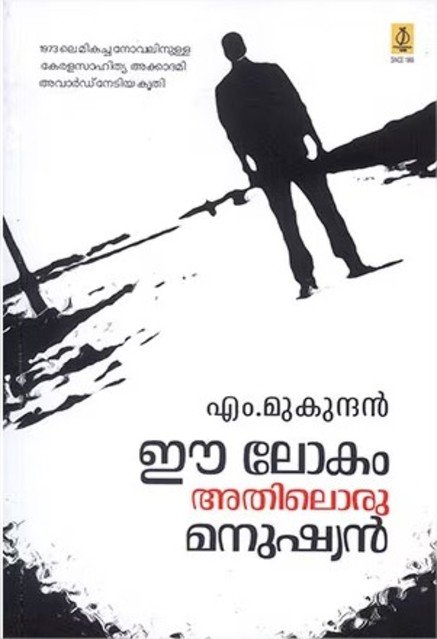 ഈ ലോകം അതിലൊരു മനുഷ്യൻ 