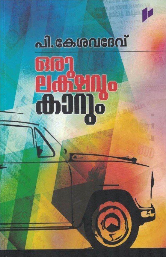 ഒരു ലക്ഷവും കാറും 