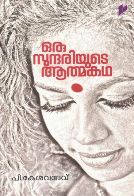 ഒരു സുന്ദരിയുടെ ആത്മകഥ 