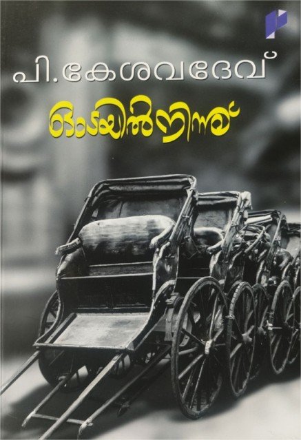 ഓടയിൽ നിന്ന് 