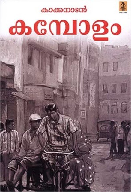 കമ്പോളം