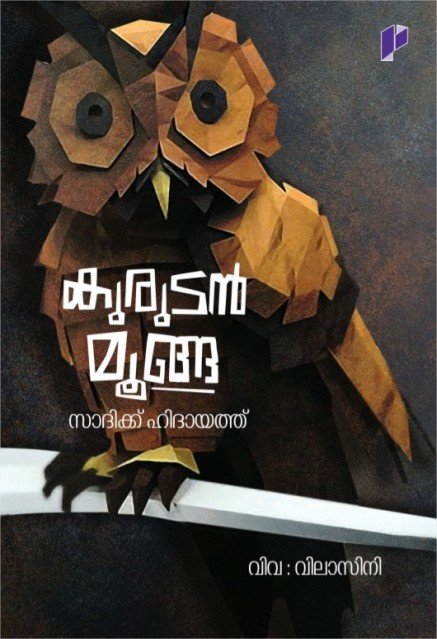 കുരുടൻമൂങ്ങ