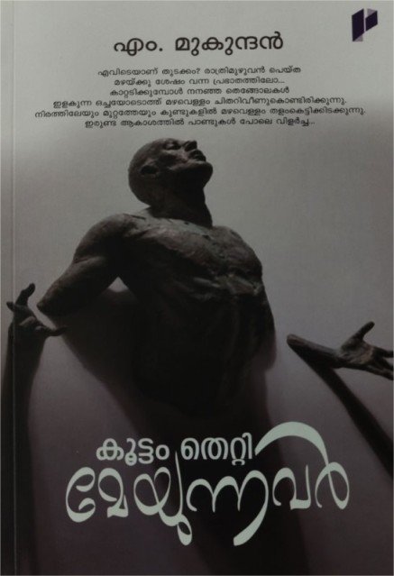 കൂട്ടംതെറ്റി മേയുന്നവർ