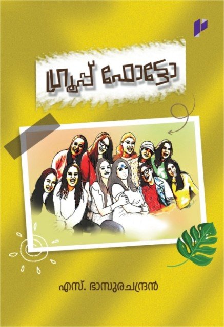 ഗ്രൂപ്പ് ഫോട്ടോ 