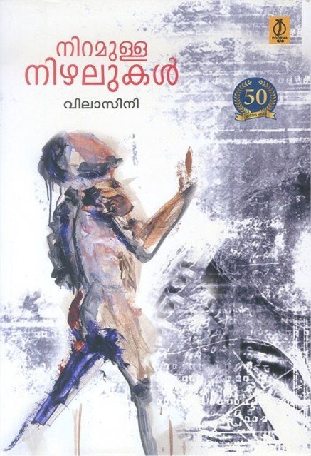 നിറമുള്ള നിഴലുകൾ 