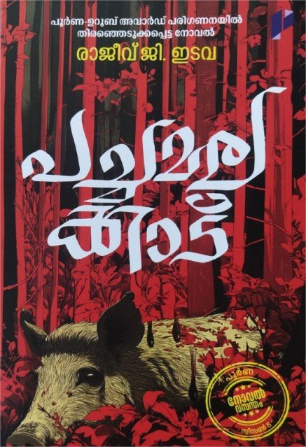 പച്ചമലക്കാട്