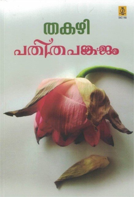 പതിതപങ്കജം