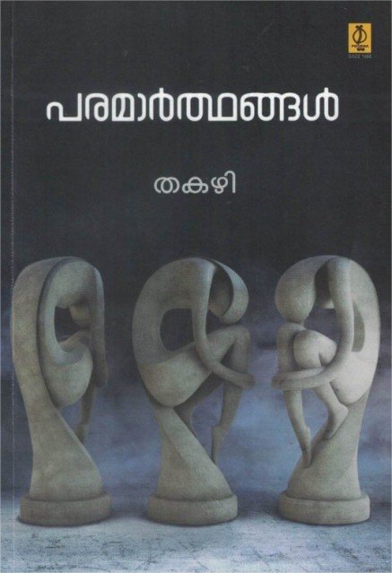 പരമാർത്ഥങ്ങൾ