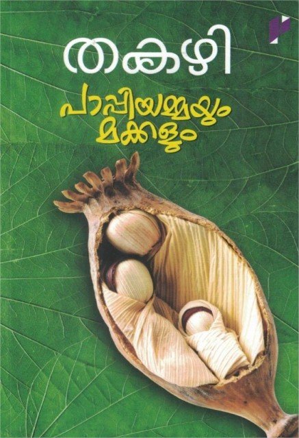 പാപ്പിയമ്മയും മക്കളും 