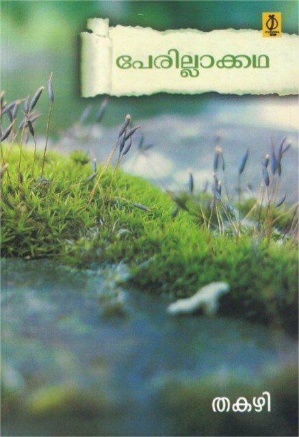 പേരില്ലാക്കഥ