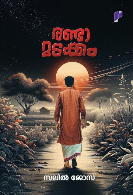 രണ്ടാമടക്കം