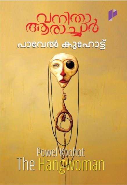 വനിത ആരാച്ചാർ