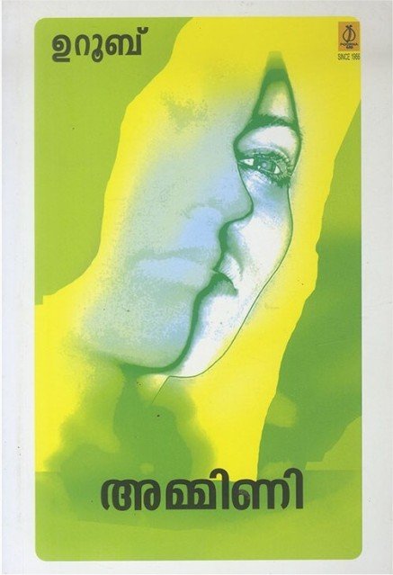 അമ്മിണി