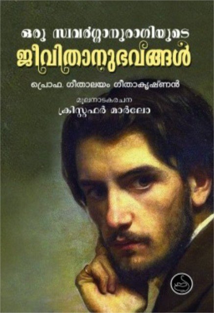 ഒരു സ്വവർഗ്ഗാനുരാഗിയുടെ ജീവിതാനുഭവങ്ങൾ