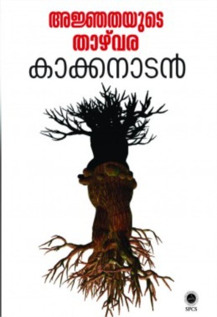 അജ്ഞതയുടെ താഴ് വര