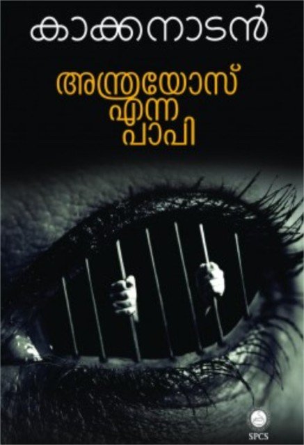 അന്ത്രയോസ് എന്ന പാപി