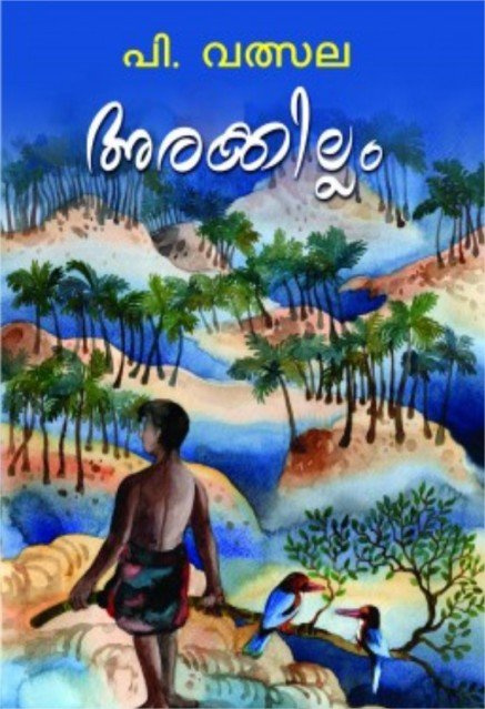 അരക്കില്ലം