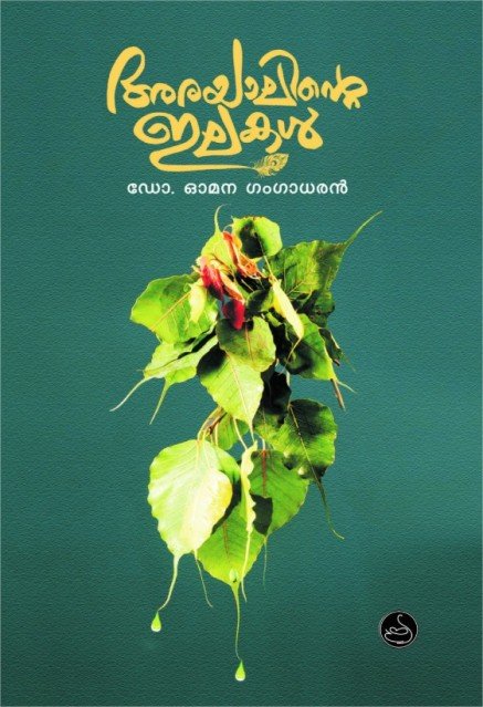 അരയാലിന്റെ ഇലകൾ