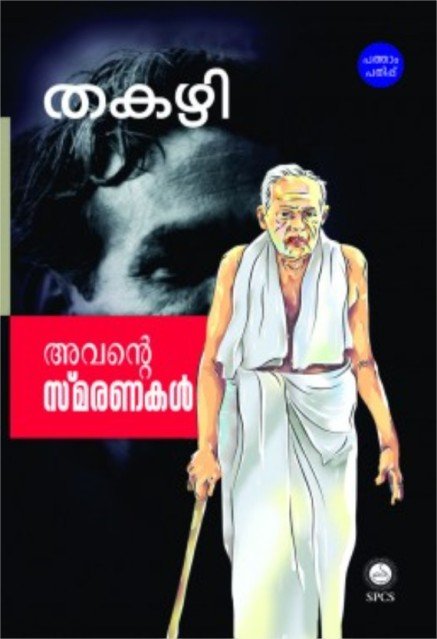 അവന്റെ സ്മരണകൾ