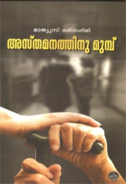 അസ്തമനത്തിനുമുമ്പ്