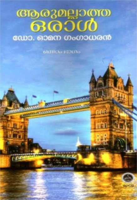 ആരുമല്ലാത്ത ഒരാൾ_