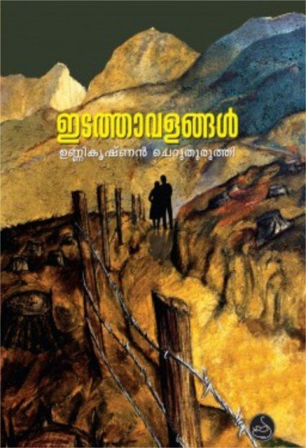 ഇടത്താവളങ്ങൾ