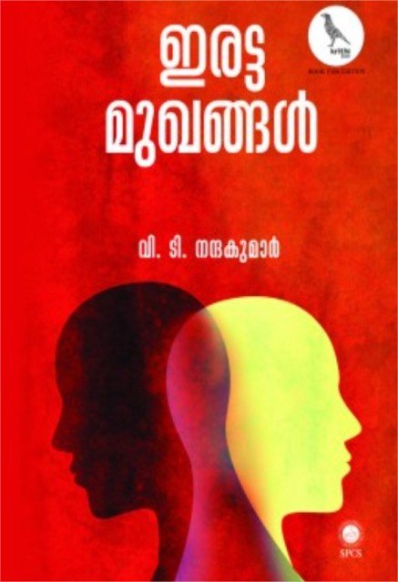 ഇരട്ട മുഖങ്ങൾ