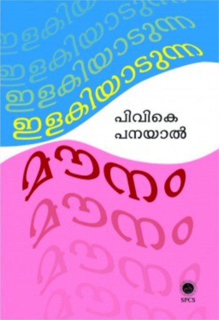 ഇളകിയാടുന്ന മൗനം