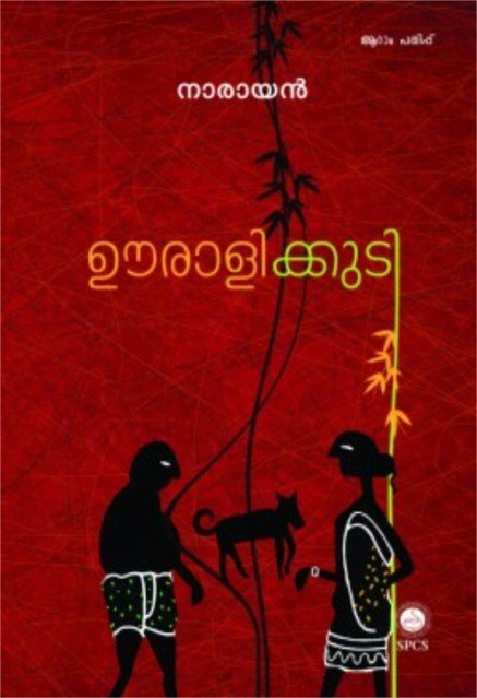 ഊരാളിക്കുടി