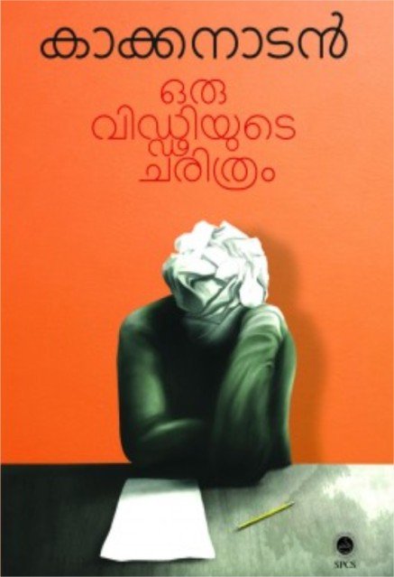 ഒരു വിഡ്ഢിയുടെ ചരിത്രം