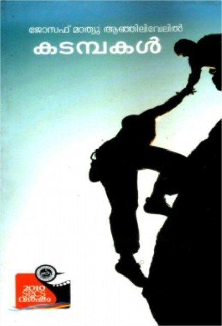 കടമ്പകൾ