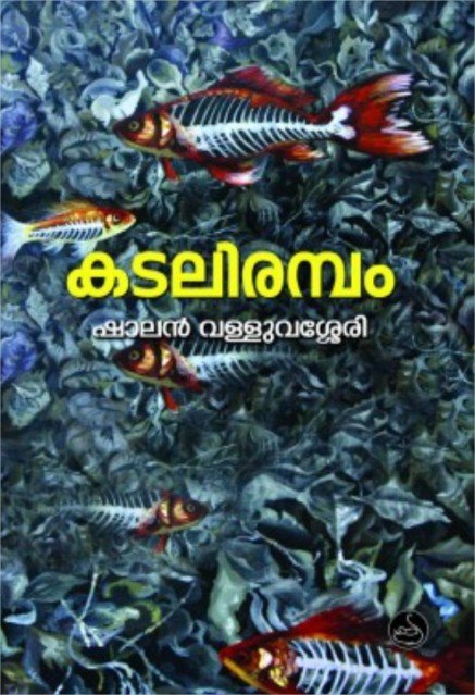 കടലിരമ്പം