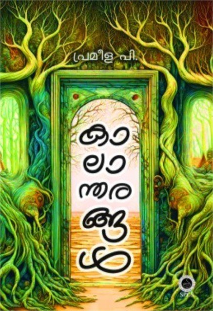 കാലാന്തരങ്ങൾ