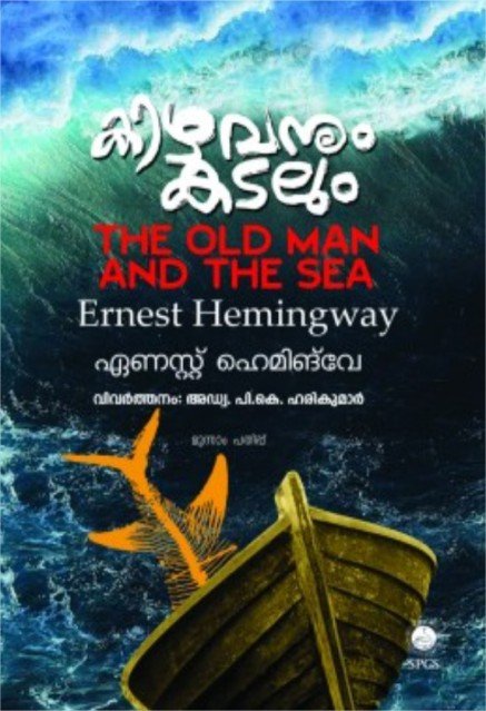 കിഴവനും കടലും