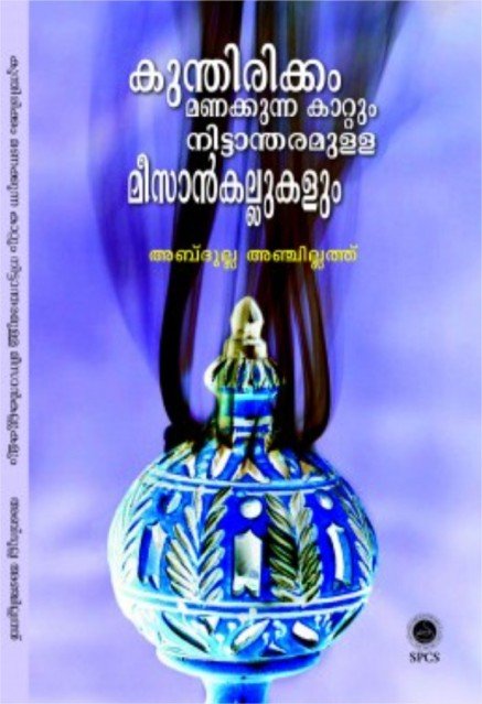 കുന്തിരിക്കം മണക്കുന്ന കാറ്റും നിട്ടാന്തരമുള്ള മീസാൻകല്ലുകളും 