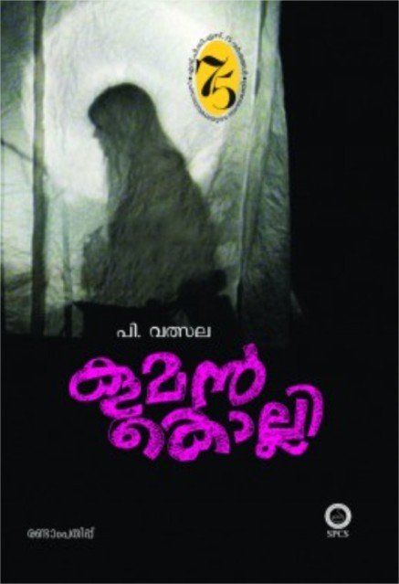 കൂമൻകൊല്ലി