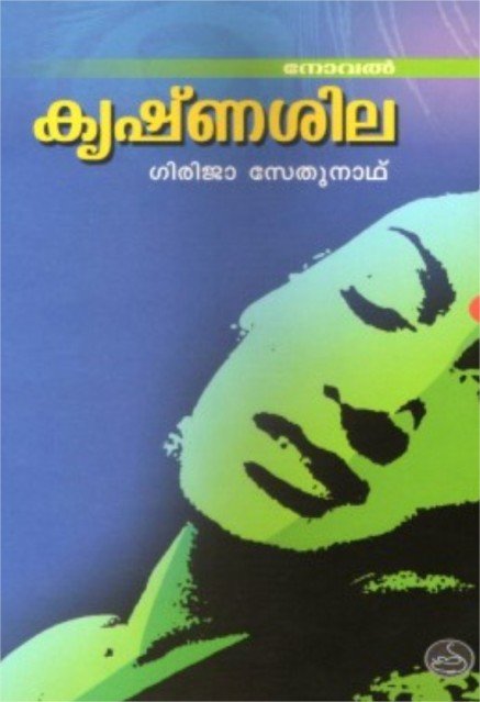 കൃഷ്ണശില